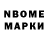 Марки N-bome 1,8мг 34W